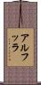 アルフッラ Scroll