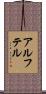 アルフテル Scroll