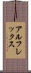 アルフレックス Scroll