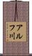 アルフ川 Scroll