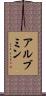 アルブミン Scroll