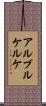 アルブルケルケ Scroll