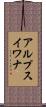 アルプスイワナ Scroll