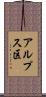 アルプス区 Scroll