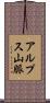 アルプス山脈 Scroll