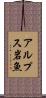 アルプス岩魚 Scroll
