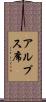 アルプス席 Scroll