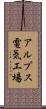 アルプス電気工場 Scroll