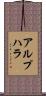 アルプハラ Scroll