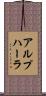 アルプハーラ Scroll