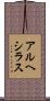 アルヘシラス Scroll