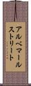 アルベマールストリート Scroll