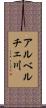 アルベルチェ川 Scroll