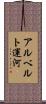 アルベルト運河 Scroll
