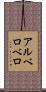 アルベロベロ Scroll