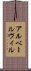 アルベールヴィル Scroll
