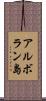 アルボラン島 Scroll