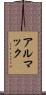 アルマック Scroll