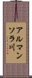 アルマンソラ川 Scroll