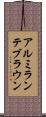 アルミランテブラウン Scroll