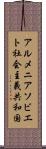 アルメニアソビエト社会主義共和国 Scroll