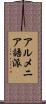 アルメニア語派 Scroll