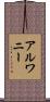 Alwanee Scroll