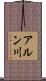 アルン川 Scroll