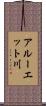 アルーエット川 Scroll