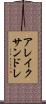 アレイクサンドレ Scroll