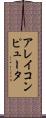 アレイコンピュータ Scroll