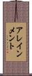 アレインメント Scroll