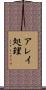アレイ処理 Scroll