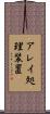 アレイ処理装置 Scroll