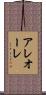 アレオーレ Scroll