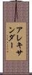 アレキサンダー Scroll
