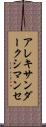 アレキサンダークシマンセ Scroll