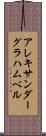 アレキサンダーグラハムベル Scroll