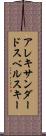 アレキサンダードスベルスキー Scroll