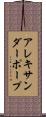 アレキサンダー・ポープ Scroll