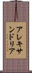 アレキサンドリア Scroll
