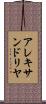 アレキサンドリヤ Scroll