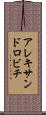 アレキサンドロビチ Scroll