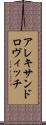 アレキサンドロヴィッチ Scroll