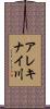 アレキナイ川 Scroll