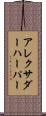 Alexander Harper Scroll