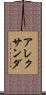 アレクサンダ Scroll