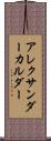 アレクサンダー・カルダー Scroll