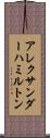 アレクサンダーハミルトン Scroll