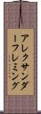 アレクサンダーフレミング Scroll